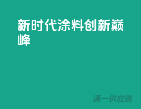 新时代涂料创新巅峰