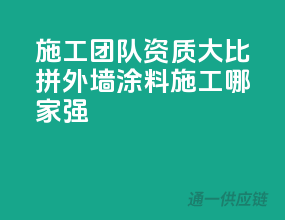 施工团队资质大比拼，外墙涂料施工哪家强？