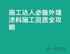 施工达人必备，外墙涂料施工资质全攻略！
