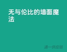 无与伦比的墙面魔法