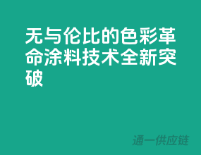 无与伦比的色彩革命，涂料技术全新突破