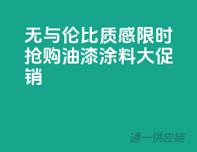 无与伦比质感，限时抢购油漆涂料大促销！