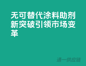 无可替代！涂料助剂新突破引领市场变革