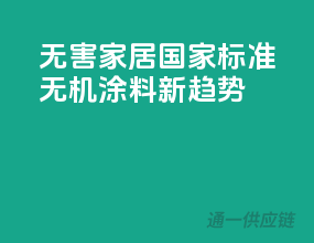 无害家居，国家标准无机涂料新趋势