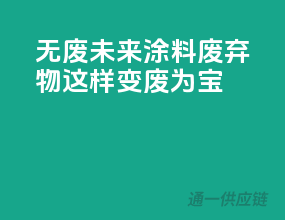 无废未来，涂料废弃物这样变废为宝