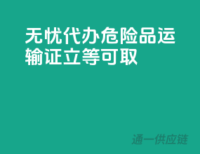 无忧代办，危险品运输证立等可取
