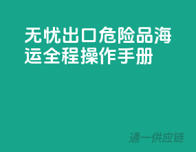 无忧出口！危险品海运全程操作手册