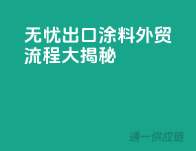 无忧出口！涂料外贸流程大揭秘