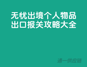 无忧出境！个人物品出口报关攻略大全