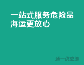 一站式服务，危险品海运更放心