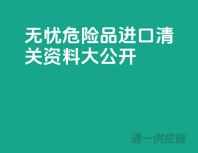 无忧危险品进口，清关资料大公开