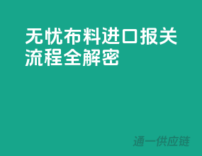 无忧布料进口，报关流程全解密
