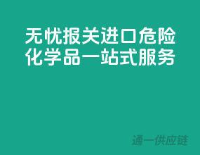 无忧报关！进口危险化学品一站式服务