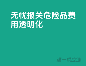 无忧报关，危险品费用透明化！