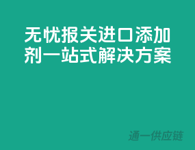无忧报关，进口添加剂一站式解决方案