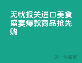无忧报关，进口美食盛宴，爆款商品抢先购