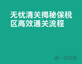 无忧清关！揭秘保税区高效通关流程