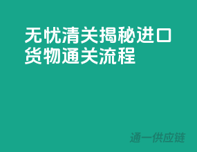 无忧清关！揭秘进口货物通关流程