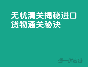 无忧清关！揭秘进口货物通关秘诀