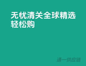 无忧清关，全球精选，轻松购