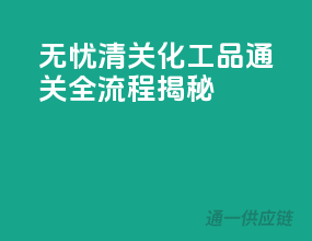 无忧清关，化工品通关全流程揭秘