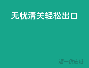无忧清关，轻松出口