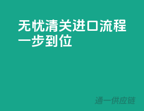 无忧清关，进口流程一步到位