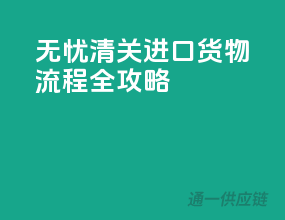 无忧清关，进口货物流程全攻略