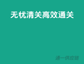 无忧清关，高效通关