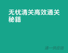 无忧清关，高效通关秘籍
