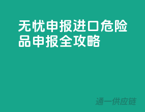 无忧申报！进口危险品申报全攻略