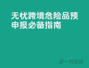 无忧跨境，危险品预申报必备指南