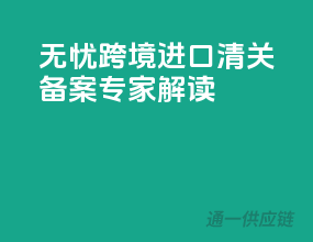 无忧跨境，进口清关备案专家解读