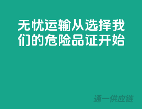 无忧运输，从选择我们的危险品证开始