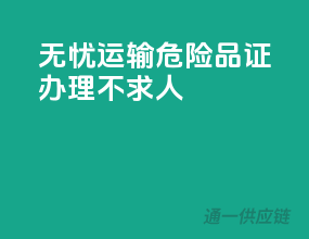 无忧运输，危险品证办理不求人
