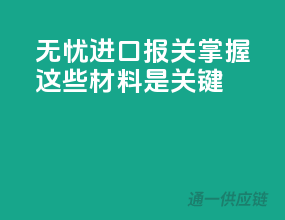 无忧进口报关，掌握这些材料是关键