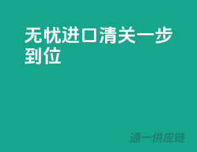 无忧进口，清关一步到位