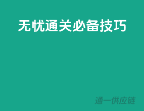 无忧通关必备技巧