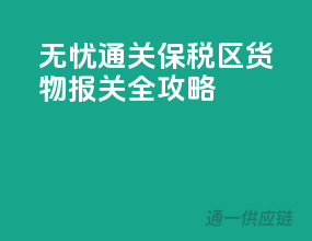 无忧通关！保税区货物报关全攻略！