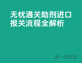 无忧通关！助剂进口报关流程全解析