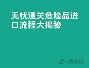 无忧通关！危险品进口流程大揭秘