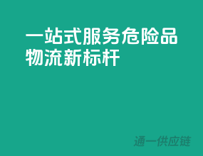 一站式服务，危险品物流新标杆