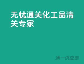 无忧通关，化工品清关专家