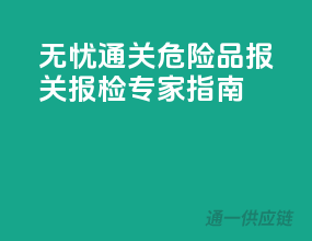 无忧通关，危险品报关报检专家指南