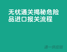 无忧通关，揭秘危险品进口报关流程