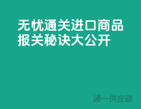 无忧通关，进口商品报关秘诀大公开