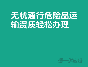 无忧通行，危险品运输资质轻松办理