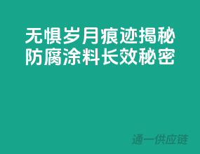 无惧岁月痕迹，揭秘防腐涂料长效秘密