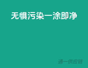 无惧污染，一涂即净