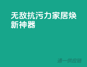 无敌抗污力，家居焕新神器！